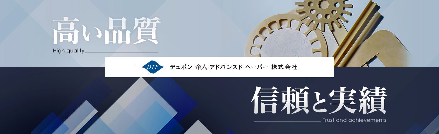 製品情報 | デュポン帝人アドバンスドペーパー株式会社